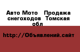 Авто Мото - Продажа снегоходов. Томская обл.